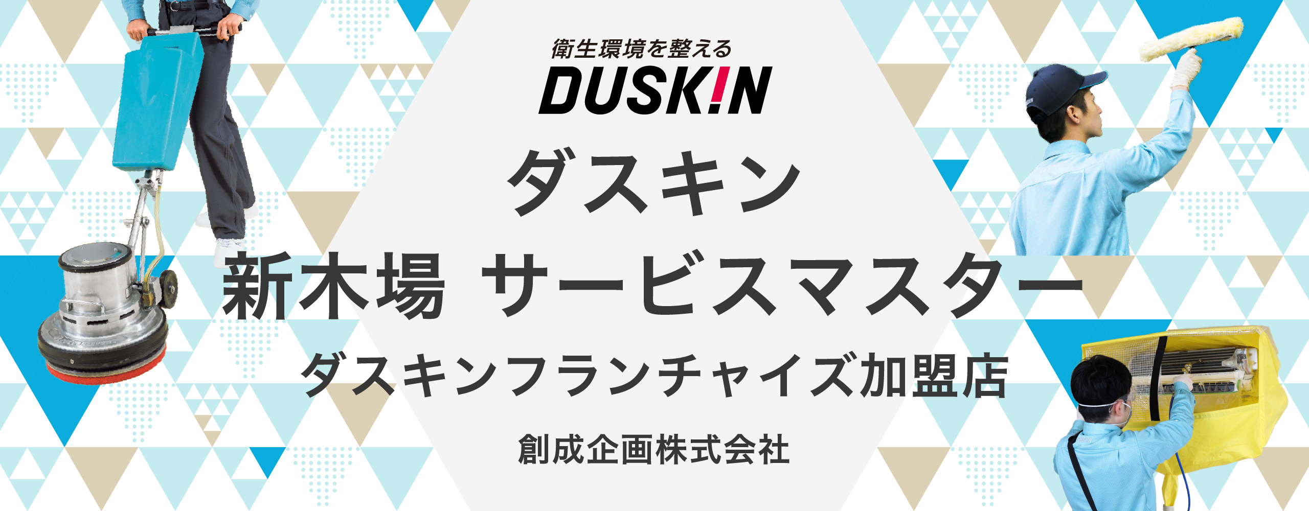 duskin_main_1